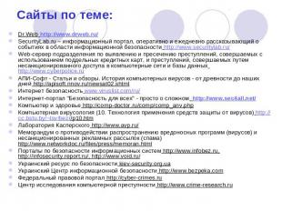 Сайты по теме: Dr.Web http://www.drweb.ru/SecurityLab.ru – информационный портал