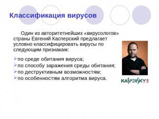 Классификация вирусов Один из авторитетнейших «вирусологов» страны Евгений Каспе