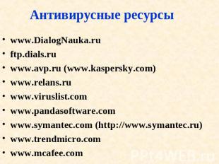 Антивирусные ресурсы www.DialogNauka.ruftp.dials.ruwww.avp.ru (www.kaspersky.com