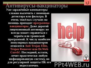 Антивирусы-вакцинаторы Уже заражённые компьютеры сложно вылечить с помощью детек