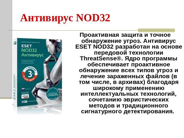 Антивирус NOD32 Проактивная защита и точное обнаружение угроз. Антивирус ESET NOD32 разработан на основе передовой технологии ThreatSense®. Ядро программы обеспечивает проактивное обнаружение всех типов угроз и лечение зараженных файлов (в том числе…