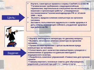 Цель: Изучить санитарные правила и нормы СанПиН 2.2.2.542-96 "Гигиенические треб