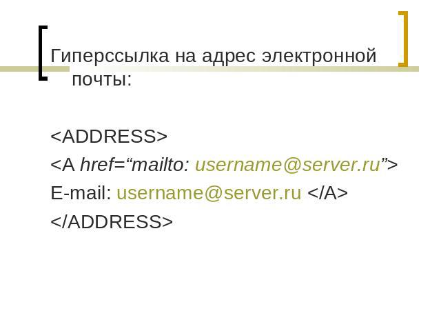 Гиперссылка на адрес электронной почты:E-mail: username@server.ru 