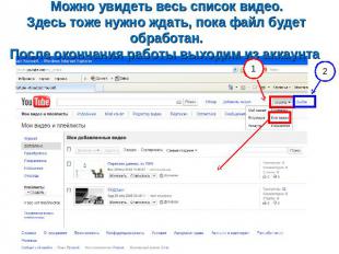 Можно увидеть весь список видео.Здесь тоже нужно ждать, пока файл будет обработа