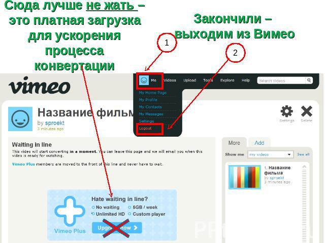 Сюда лучше не жать – это платная загрузка для ускорения процесса конвертации Закончили – выходим из Вимео