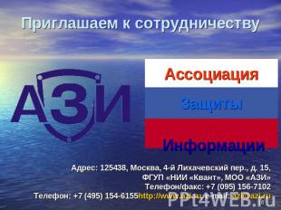 Приглашаем к сотрудничеству Адрес: 125438, Москва, 4-й Лихачевский пер., д. 15,
