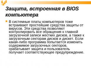 Защита, встроенная в BIOS компьютера В системные платы компьютеров тоже встраива