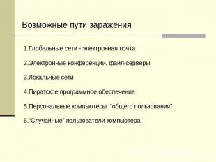 Возможные пути заражения 1.Глобальные сети - электронная почта 2.Электронные кон