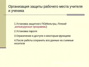 Организация защиты рабочего места учителя и ученика 1.Установка защитного ПО(Фил