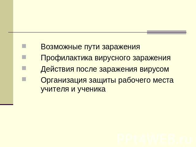 Возможные пути зараженияПрофилактика вирусного зараженияДействия после заражения вирусомОрганизация защиты рабочего места учителя и ученика