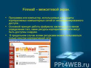 Firewall – межсетевой экран. Программа или компьютер, используемые для защиты ко