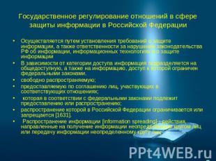 Государственное регулирование отношений в сфере защиты информации в Российской Ф
