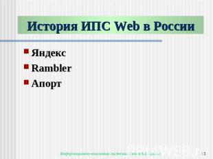 История ИПС Web в России ЯндексRamblerАпорт