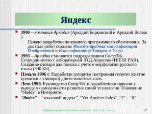 Яндекс 1990 – компания Аркадия (Аркадий Борковский и Аркадий Волож):Начало разра