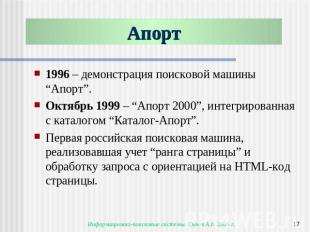 Апорт 1996 – демонстрация поисковой машины “Апорт”.Октябрь 1999 – “Апорт 2000”,
