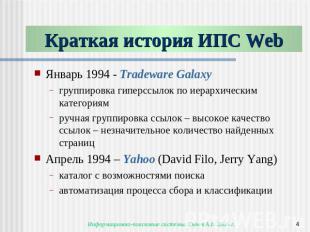 Краткая история ИПС Web Январь 1994 - Tradeware Galaxyгруппировка гиперссылок по