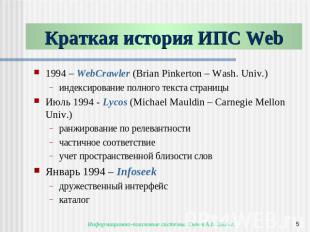 Краткая история ИПС Web 1994 – WebCrawler (Brian Pinkerton – Wash. Univ.)индекси