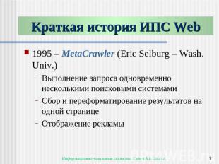 Краткая история ИПС Web 1995 – MetaCrawler (Eric Selburg – Wash. Univ.)Выполнени
