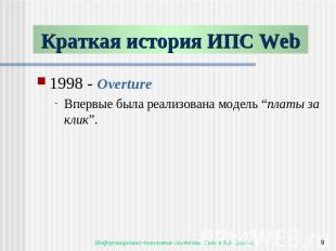 Краткая история ИПС Web 1998 - Overture Впервые была реализована модель “платы з