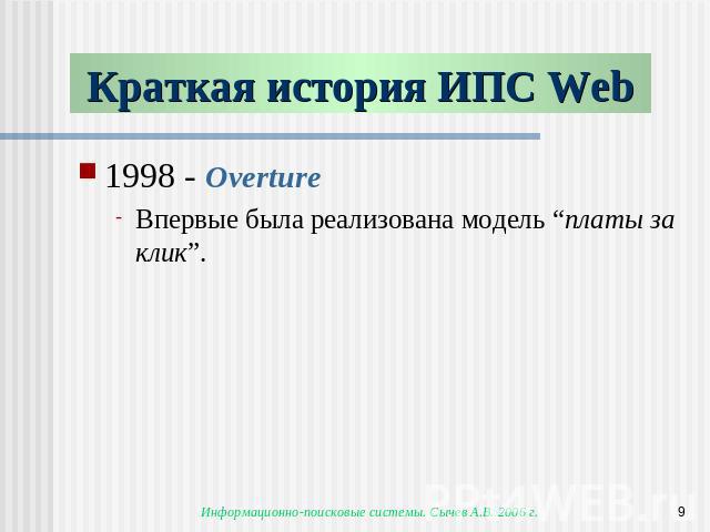 Краткая история ИПС Web 1998 - Overture Впервые была реализована модель “платы за клик”.