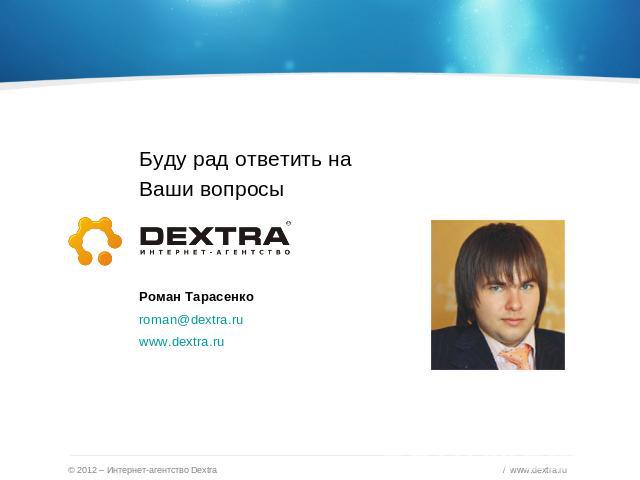 Буду рад ответить на Ваши вопросыРоман Тарасенкоroman@dextra.ruwww.dextra.ru