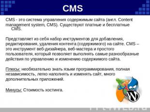 CMS CMS - это система управления содержимым сайта (англ. Contentmanagement syste