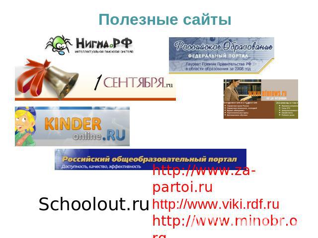 Полезные сайты Schoolout.ruhttp://www.za-partoi.ruhttp://www.viki.rdf.ruhttp://www.minobr.org