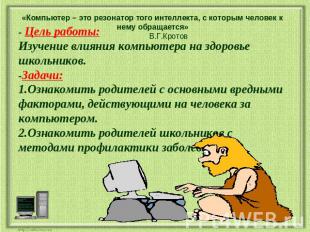 «Компьютер – это резонатор того интеллекта, с которым человек к нему обращается»