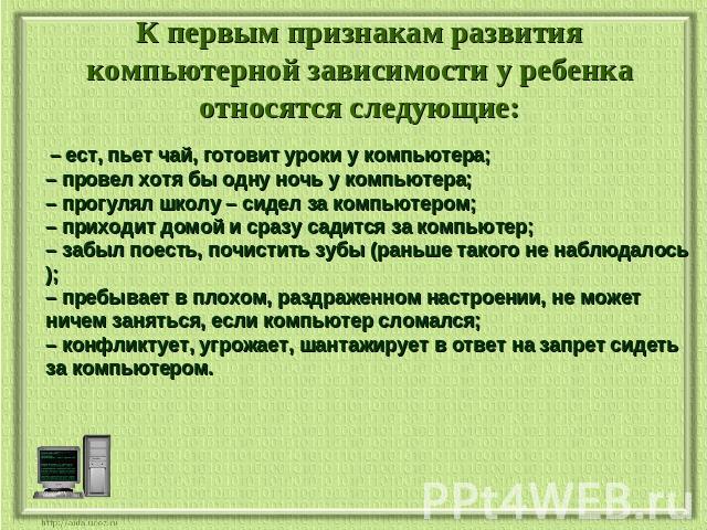 Что из перечисленного не является признаком компьютерной зависимости