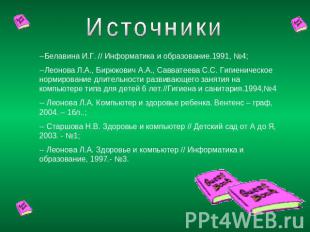Источники --Белавина И.Г. // Информатика и образование.1991, №4;--Леонова Л.А.,