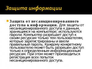 Защита информации Защита от несанкционированного доступа к информации. Для защит