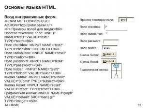 Основы языка HTML Ввод интерактивных форм. Примеры полей для ввода:Простое текст