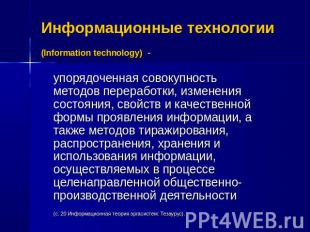 Информационные технологии (Information technology) - упорядоченная совокупность