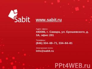 www.sabit.ru Адрес офиса:443086, г. Самара, ул. Ерошевского, д. 3А, офис 201Теле