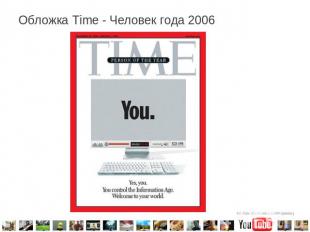Обложка Time - Человек года 2006