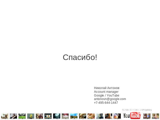 Спасибо! Николай Антонов Account manager Google / YouTubeantonovn@google.com+7-495-644-1447