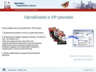 Офлайновая и VIP-реклама Оценка эффективности офлайновой и VIP-рекламы:1. Выделе