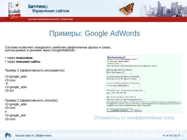 Примеры: Google AdWords Система позволяет определить наиболее эффективные фразы и слова, используемые в рекламе через GoogleAdWords: через поисковик; через внешние сайты.Пример 1 (эффективность инструмента):r1=google_adwr2=cms иr1=google_adwr2=smПри…