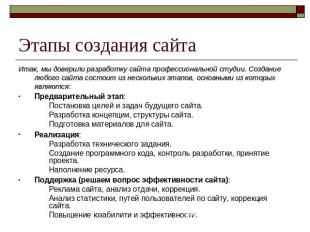 Этапы создания сайта Итак, мы доверили разработку сайта профессиональной студии.