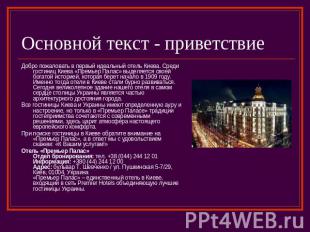 Основной текст - приветствие Добро пожаловать в первый идеальный отель Киева. Ср