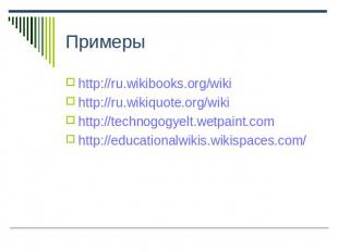 Примеры http://ru.wikibooks.org/wikihttp://ru.wikiquote.org/wikihttp://technogog