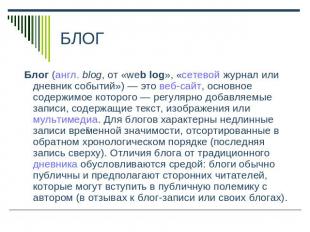 БЛОГ Блог (англ. blog, от «web log», «сетевой журнал или дневник событий») — это