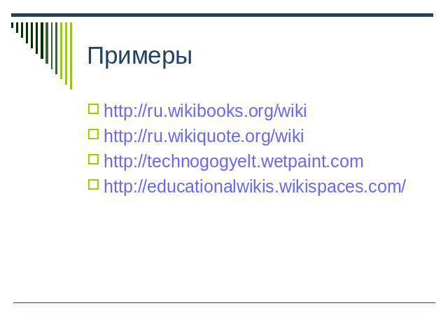 Примеры http://ru.wikibooks.org/wikihttp://ru.wikiquote.org/wikihttp://technogogyelt.wetpaint.com http://educationalwikis.wikispaces.com/