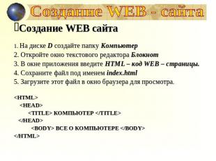 Создание WEB - сайта Создание WEB сайта На диске D создайте папку Компьютер Откр