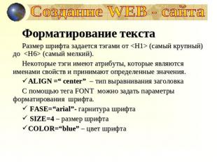 Создание WEB - сайта Форматирование текстаРазмер шрифта задается тэгами от  (сам