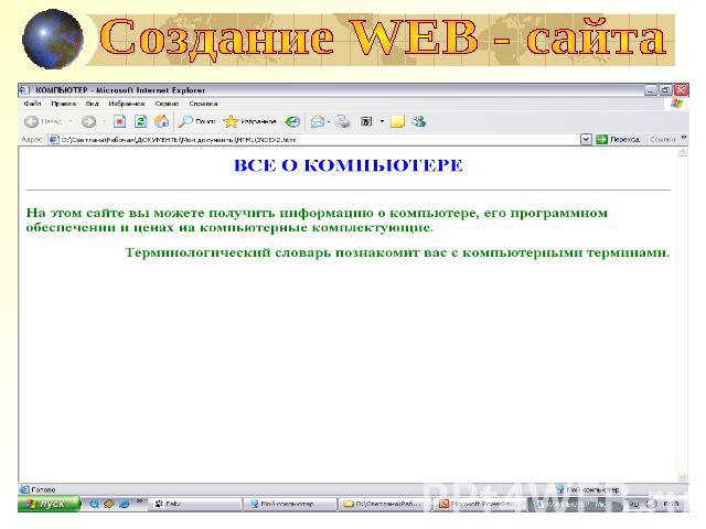 Создание WEB - сайта