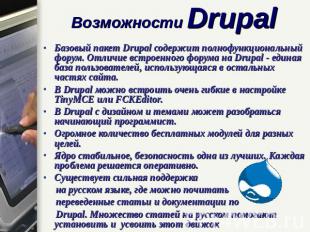 Возможности Drupal Базовый пакет Drupal содержит полнофункциональный форум. Отли
