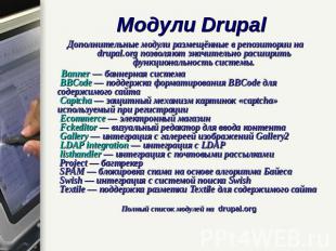 Модули Drupal Дополнительные модули размещённые в репозитории на drupal.org позв