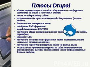 Плюсы Drupal единая категоризация всех видов содержимого — от форумных сообщений