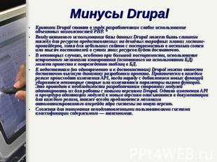 Минусы Drupal Критики Drupal ставят в упрёк разработчикам слабое использование о